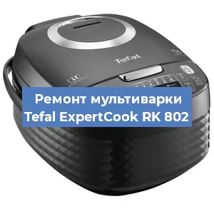 Ремонт мультиварки Tefal ExpertCook RK 802 в Екатеринбурге
